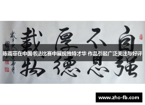 陈雨菲在中国书法比赛中展现独特才华 作品引起广泛关注与好评