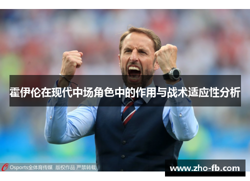 霍伊伦在现代中场角色中的作用与战术适应性分析