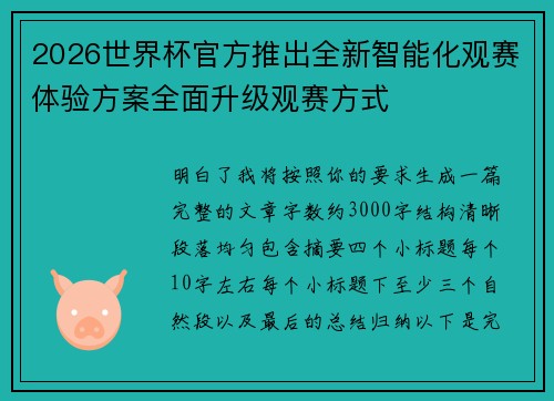 2026世界杯官方推出全新智能化观赛体验方案全面升级观赛方式