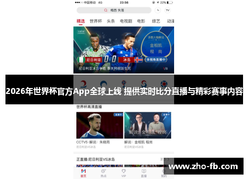 2026年世界杯官方App全球上线 提供实时比分直播与精彩赛事内容