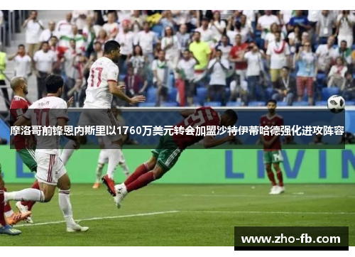 摩洛哥前锋恩内斯里以1760万美元转会加盟沙特伊蒂哈德强化进攻阵容