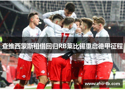 查维西蒙斯租借回归RB莱比锡重启德甲征程