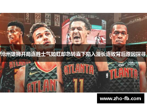 沧州雄狮开局连胜士气如虹却急转直下陷入漫长连败背后原因探寻