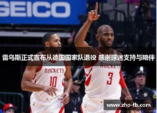 雷乌斯正式宣布从德国国家队退役 感谢球迷支持与陪伴