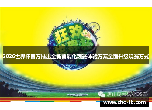 2026世界杯官方推出全新智能化观赛体验方案全面升级观赛方式 2026世界杯官方推出全新智能化观赛体验方案全面升级观赛方式