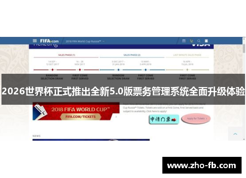 2026世界杯正式推出全新5.0版票务管理系统全面升级体验 2026世界杯正式推出全新5.0版票务管理系统全面升级体验