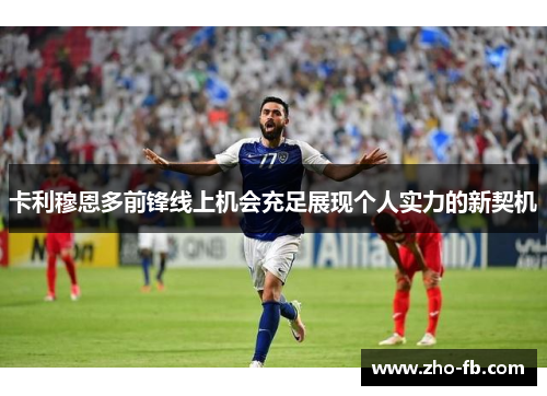 卡利穆恩多前锋线上机会充足展现个人实力的新契机