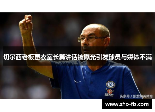 切尔西老板更衣室长篇讲话被曝光引发球员与媒体不满