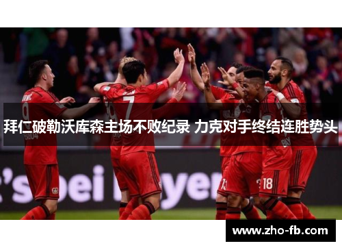 拜仁破勒沃库森主场不败纪录 力克对手终结连胜势头