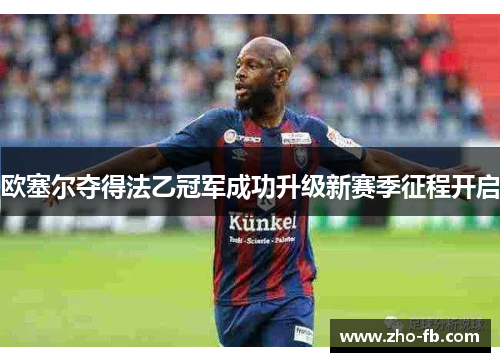 欧塞尔夺得法乙冠军成功升级新赛季征程开启