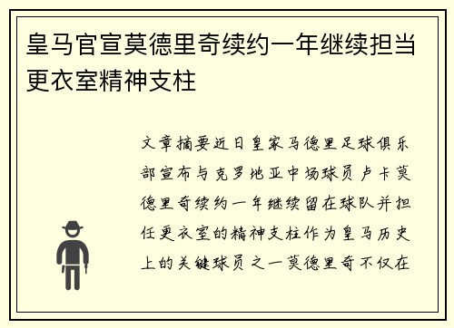 皇马官宣莫德里奇续约一年继续担当更衣室精神支柱