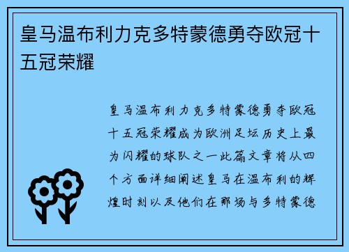 皇马温布利力克多特蒙德勇夺欧冠十五冠荣耀