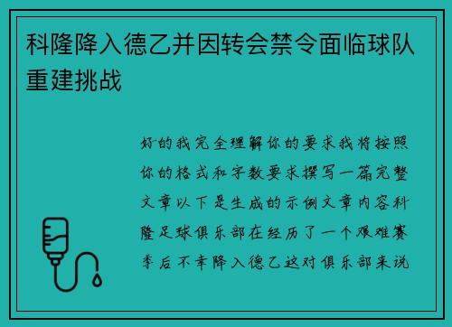 科隆降入德乙并因转会禁令面临球队重建挑战