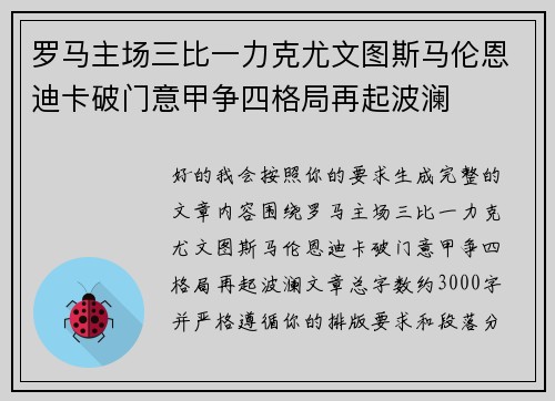 罗马主场三比一力克尤文图斯马伦恩迪卡破门意甲争四格局再起波澜