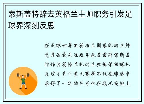 索斯盖特辞去英格兰主帅职务引发足球界深刻反思