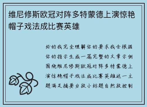维尼修斯欧冠对阵多特蒙德上演惊艳帽子戏法成比赛英雄