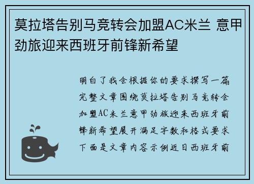 莫拉塔告别马竞转会加盟AC米兰 意甲劲旅迎来西班牙前锋新希望