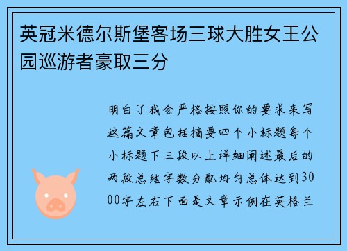 英冠米德尔斯堡客场三球大胜女王公园巡游者豪取三分