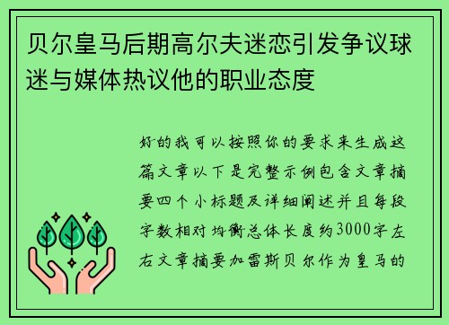 贝尔皇马后期高尔夫迷恋引发争议球迷与媒体热议他的职业态度