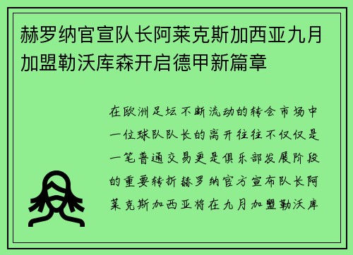 赫罗纳官宣队长阿莱克斯加西亚九月加盟勒沃库森开启德甲新篇章