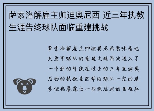 萨索洛解雇主帅迪奥尼西 近三年执教生涯告终球队面临重建挑战 萨索洛解雇主帅迪奥尼西 近三年执教生涯告终球队面临重建挑战