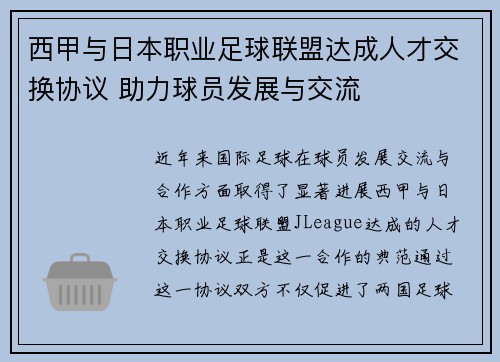 西甲与日本职业足球联盟达成人才交换协议 助力球员发展与交流 西甲与日本职业足球联盟达成人才交换协议 助力球员发展与交流