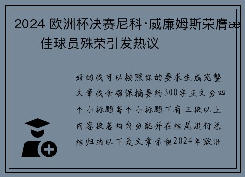 2024 欧洲杯决赛尼科·威廉姆斯荣膺最佳球员殊荣引发热议