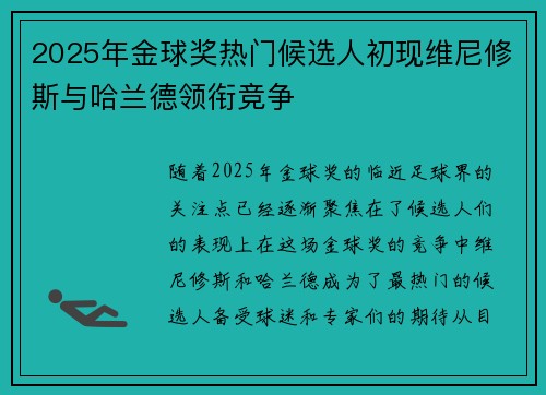 2025年金球奖热门候选人初现维尼修斯与哈兰德领衔竞争