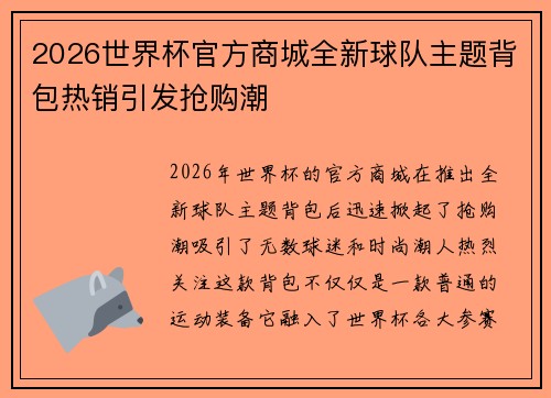 2026世界杯官方商城全新球队主题背包热销引发抢购潮