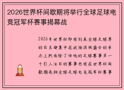 2026世界杯间歇期将举行全球足球电竞冠军杯赛事揭幕战