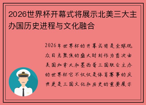 2026世界杯开幕式将展示北美三大主办国历史进程与文化融合