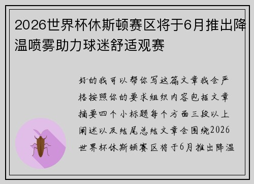2026世界杯休斯顿赛区将于6月推出降温喷雾助力球迷舒适观赛