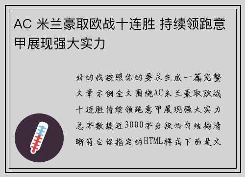 AC 米兰豪取欧战十连胜 持续领跑意甲展现强大实力