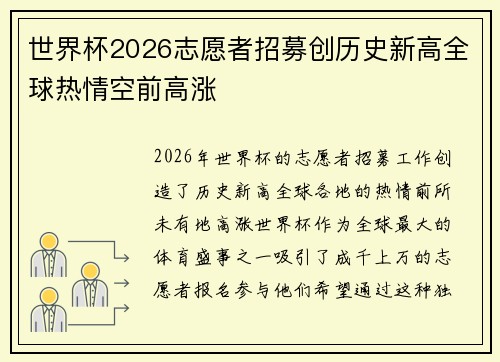 世界杯2026志愿者招募创历史新高全球热情空前高涨 世界杯2026志愿者招募创历史新高全球热情空前高涨