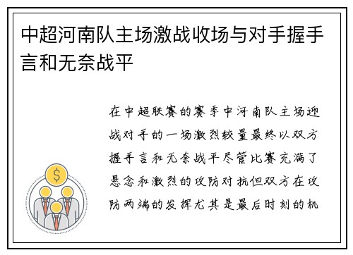 中超河南队主场激战收场与对手握手言和无奈战平