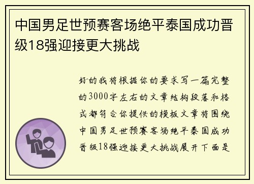 中国男足世预赛客场绝平泰国成功晋级18强迎接更大挑战