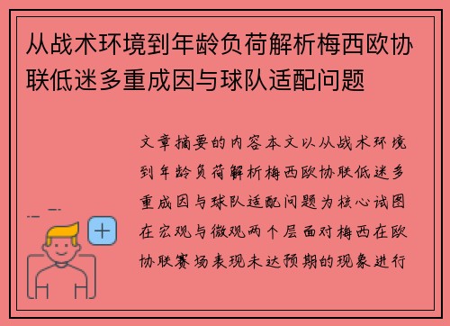 从战术环境到年龄负荷解析梅西欧协联低迷多重成因与球队适配问题 从战术环境到年龄负荷解析梅西欧协联低迷多重成因与球队适配问题