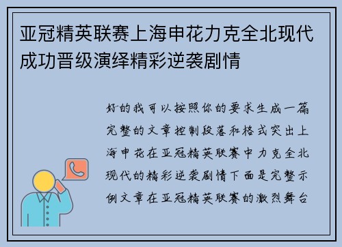 亚冠精英联赛上海申花力克全北现代成功晋级演绎精彩逆袭剧情