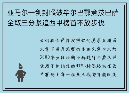 亚马尔一剑封喉破毕尔巴鄂竞技巴萨全取三分紧追西甲榜首不放步伐