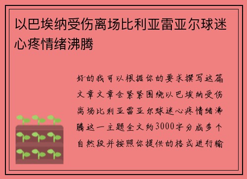 以巴埃纳受伤离场比利亚雷亚尔球迷心疼情绪沸腾