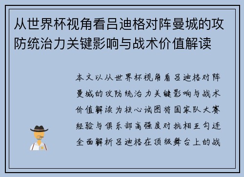 从世界杯视角看吕迪格对阵曼城的攻防统治力关键影响与战术价值解读 从世界杯视角看吕迪格对阵曼城的攻防统治力关键影响与战术价值解读