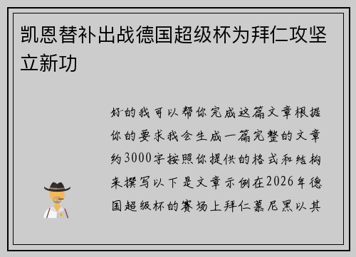 凯恩替补出战德国超级杯为拜仁攻坚立新功 凯恩替补出战德国超级杯为拜仁攻坚立新功