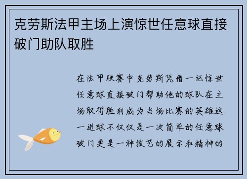 克劳斯法甲主场上演惊世任意球直接破门助队取胜