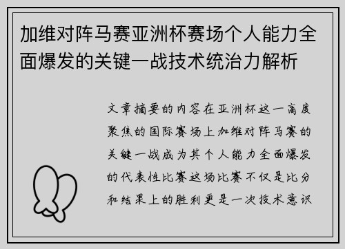 加维对阵马赛亚洲杯赛场个人能力全面爆发的关键一战技术统治力解析