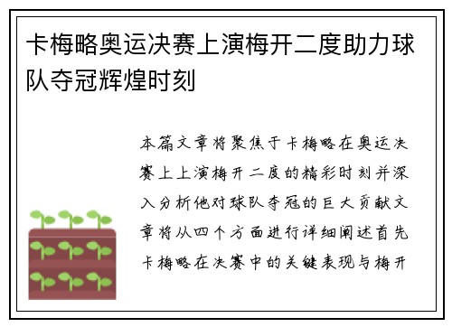卡梅略奥运决赛上演梅开二度助力球队夺冠辉煌时刻