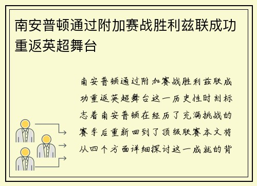 南安普顿通过附加赛战胜利兹联成功重返英超舞台 南安普顿通过附加赛战胜利兹联成功重返英超舞台