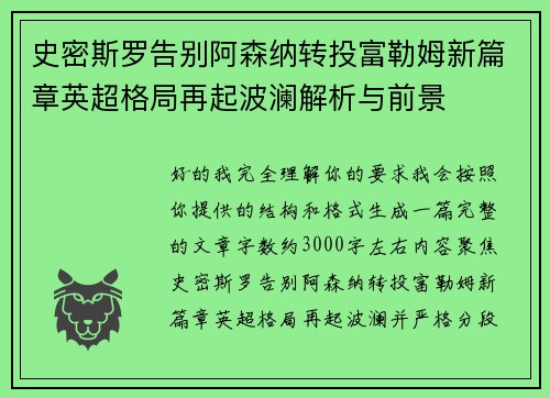 史密斯罗告别阿森纳转投富勒姆新篇章英超格局再起波澜解析与前景 史密斯罗告别阿森纳转投富勒姆新篇章英超格局再起波澜解析与前景