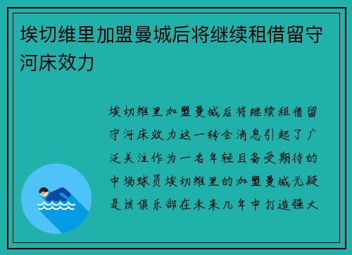 埃切维里加盟曼城后将继续租借留守河床效力