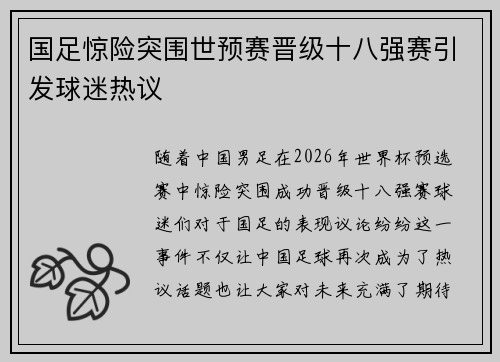 国足惊险突围世预赛晋级十八强赛引发球迷热议 国足惊险突围世预赛晋级十八强赛引发球迷热议