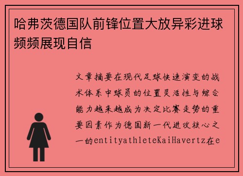 哈弗茨德国队前锋位置大放异彩进球频频展现自信 哈弗茨德国队前锋位置大放异彩进球频频展现自信